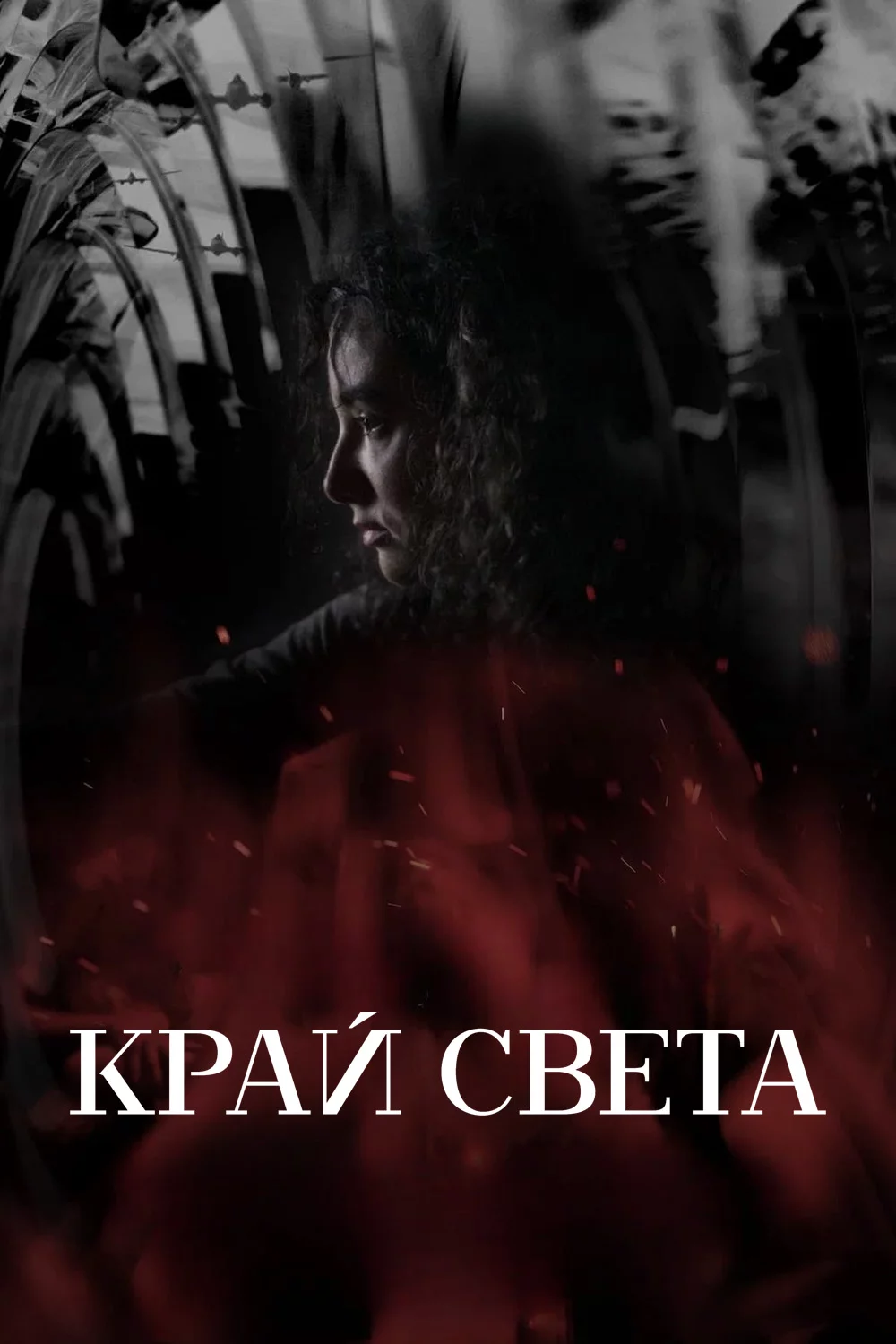 Край света